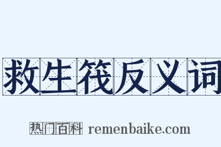 救生筏反义词是什么意思的图片